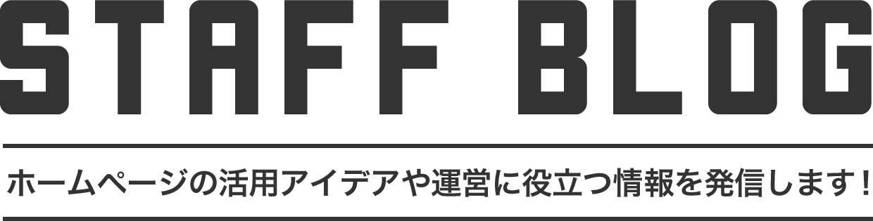 グロウニッチ スタッフブログ　ホームページの活用アイデアや運営に役立つ情報を発信します！