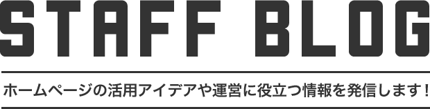 ホームページの活用アイデアや運営に役立つ情報を発信します！