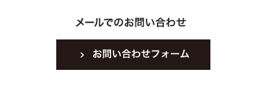 メールでのお問い合わせはこちら