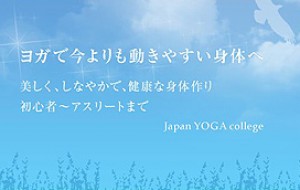 Japan Yoga college（ジャパン・ヨガ・カレッジ）