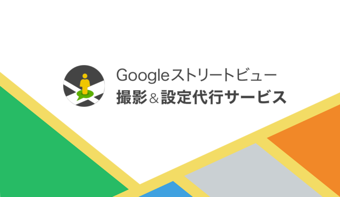 Googleストリートビュー撮影代行&設定代行サービス