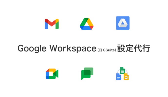 Google Workspace設定代行