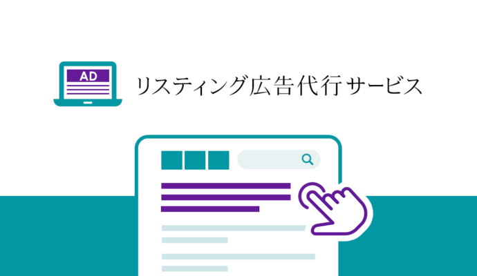 リスティング広告代行サービス