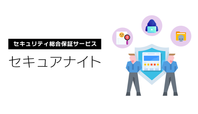 セキュリティ総合保証サービス:セキュアナイト