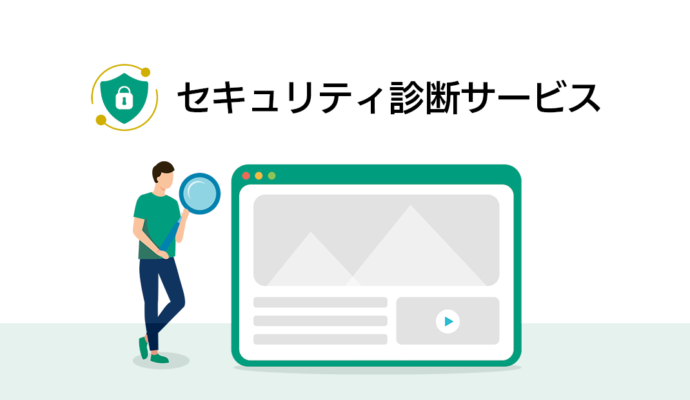 セキュリティ診断サービス