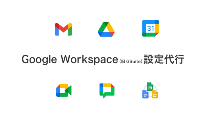 Google Workspace設定代行