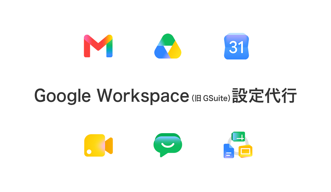 Google Workspace設定代行